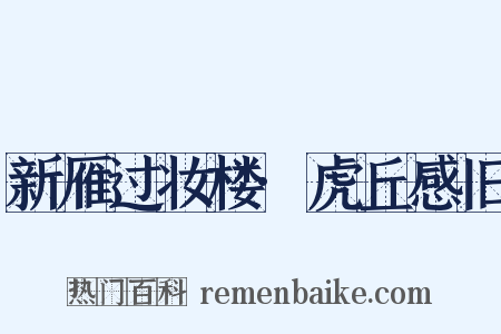 新雁过妆楼·虎丘感旧是什么意思的图片